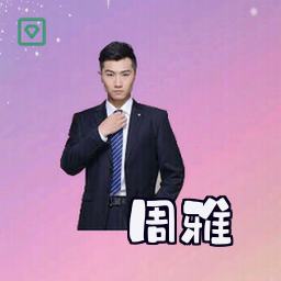 周雅