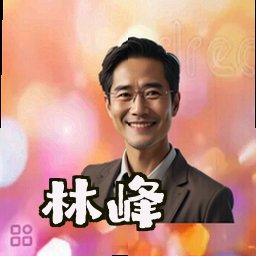 林峰