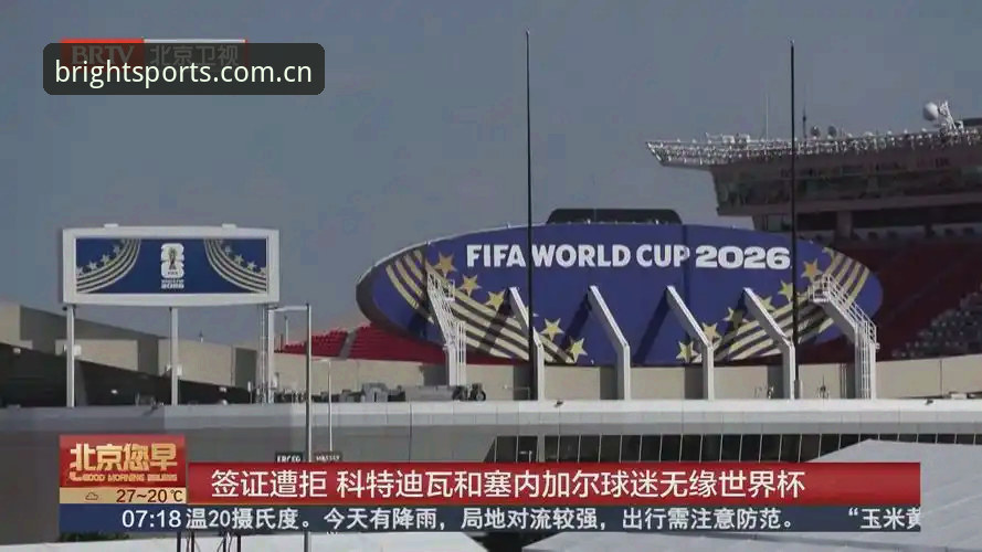 2026世界杯观赛困局深度评测：BSports体育视角下的签证危机与球迷困境